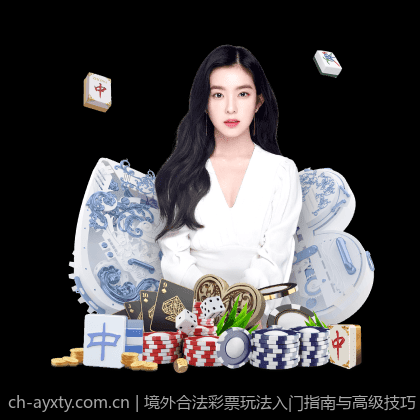境外合法彩票玩法入门指南与高级技巧