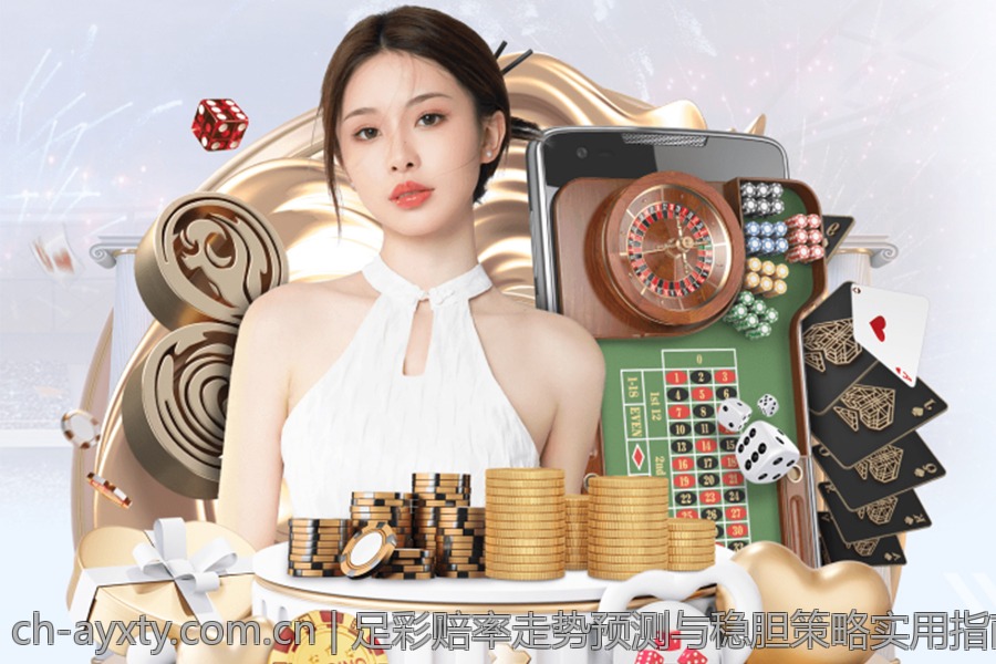 足彩赔率走势预测与稳胆策略实用指南