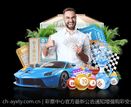 彩票中心官方最新公告通知增强购彩安全保障的新政策