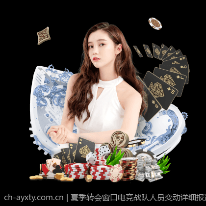 夏季转会窗口电竞战队人员变动详细报道