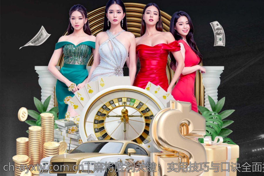 麻将胜利关键：实用技巧与口诀全面揭秘